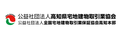 公益社団法人高知県宅地建物取引業協会